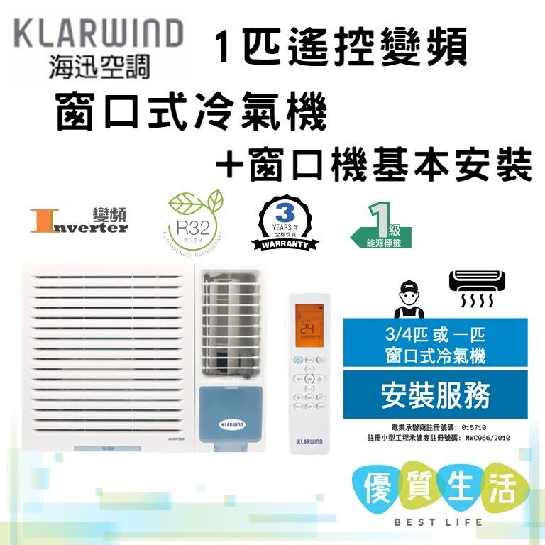HLW009W 1匹遙控變頻窗口式冷氣機 + 窗口機基本安裝