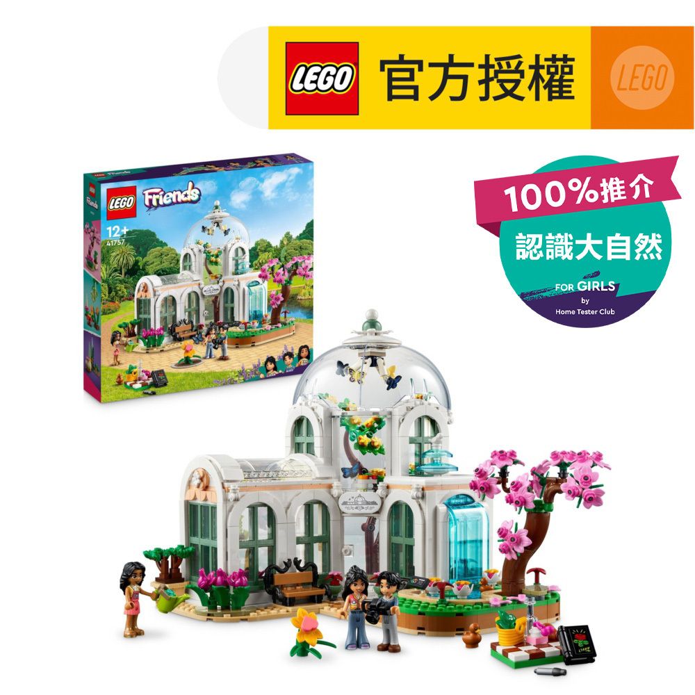 LEGO® Friends 41757 植物園 (玻璃屋, 花園, 溫室, 兒童積木,玩具,兒童玩具,學習玩具)