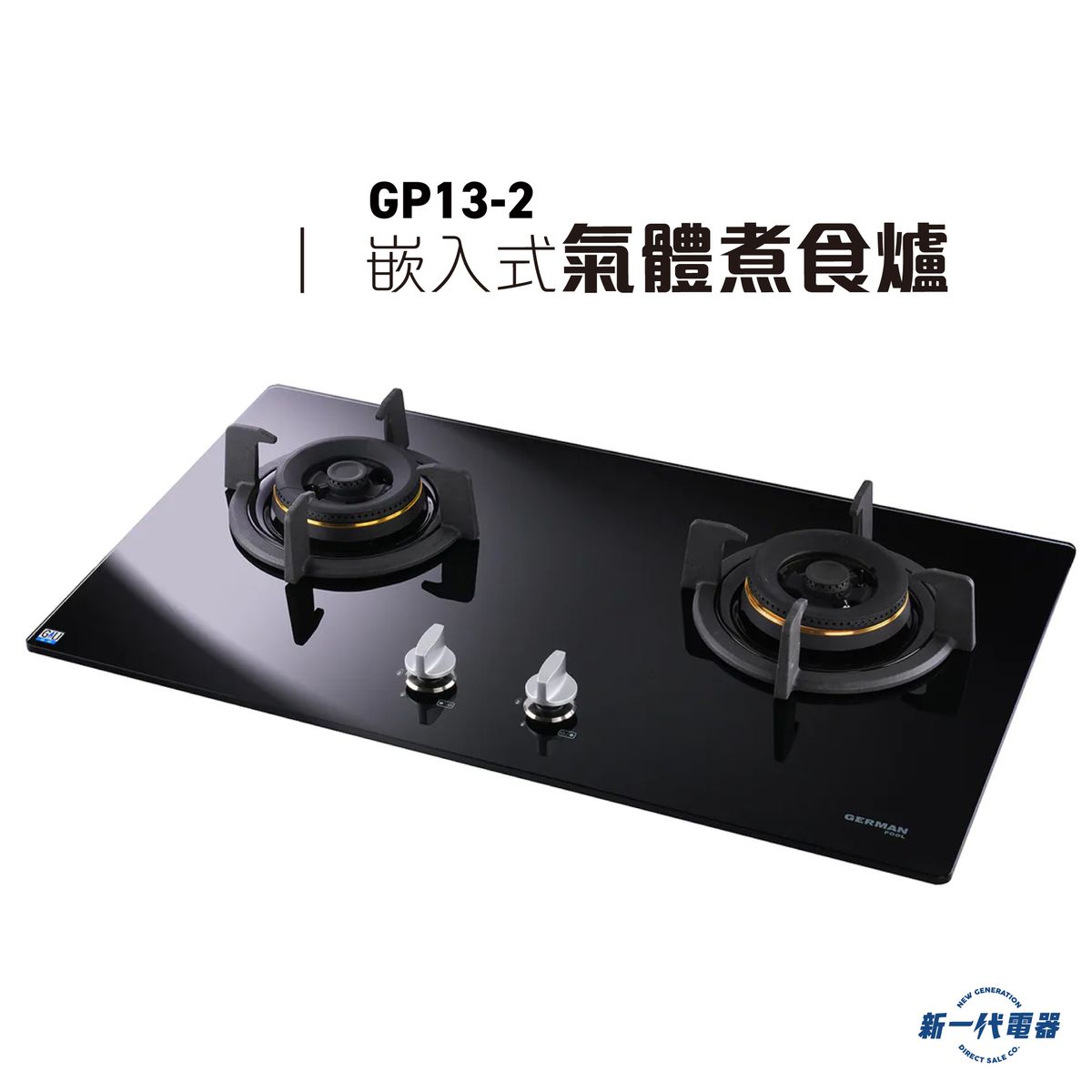GP132 -75厘米 (石油氣/煤氣) 嵌入式 煮食爐 (GP13-2) 氣體煮食爐