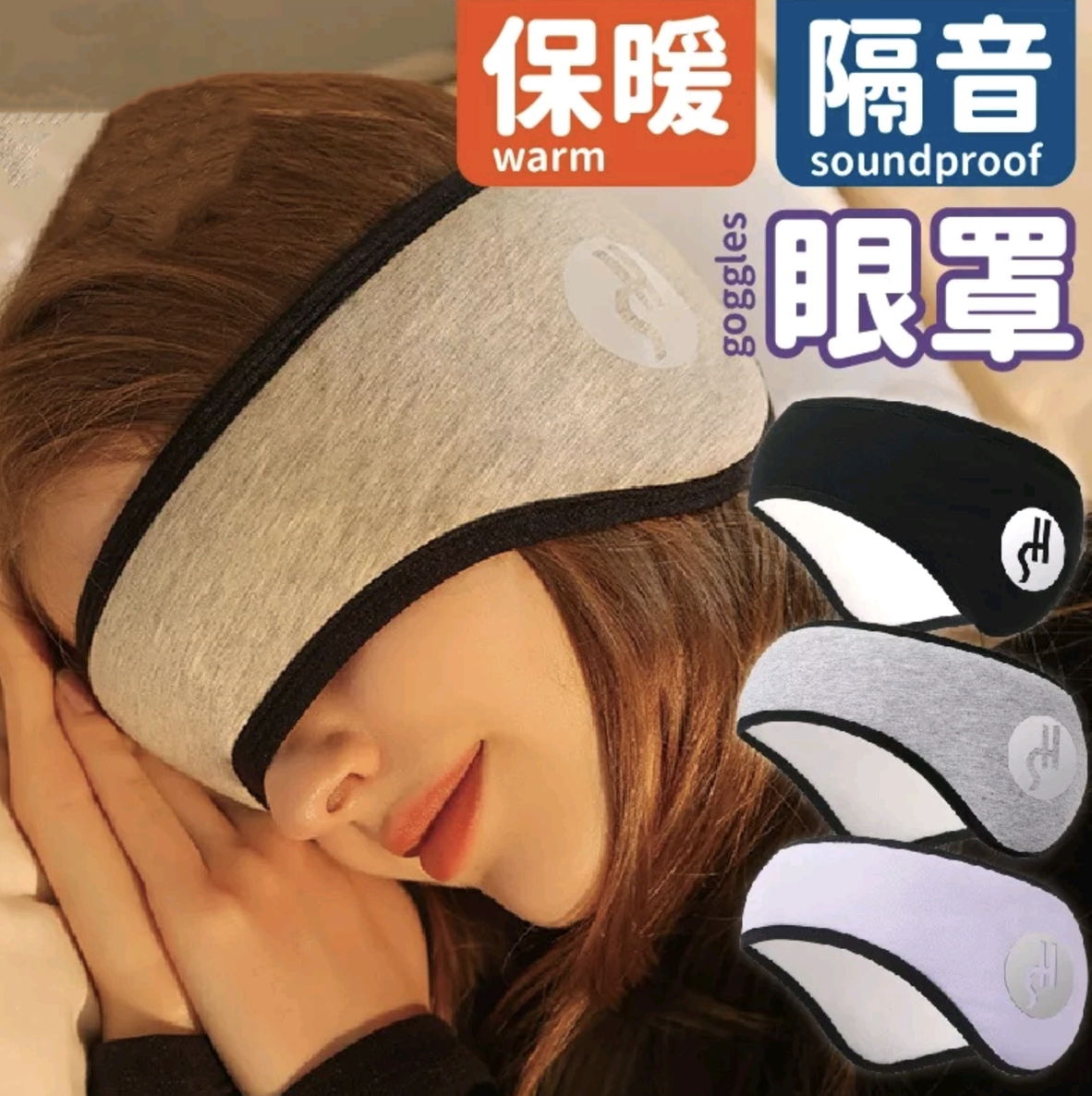 遮光隔音眼罩 睡眠耳罩 噪音耳罩 旅行眼罩 午睡眼罩 降噪耳塞 工作耳罩 兒童眼罩 保暖耳罩 保暖眼罩 眼罩 