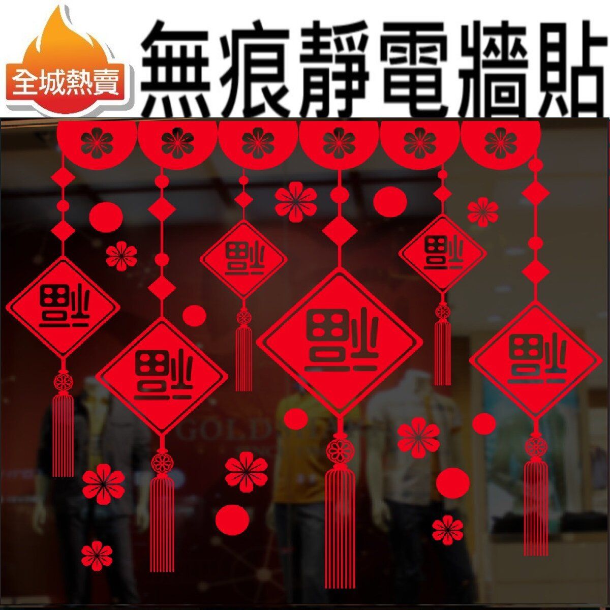 [新年福到家] 靜電無痕窗貼/牆貼  #賀年 #新年 #賀歲