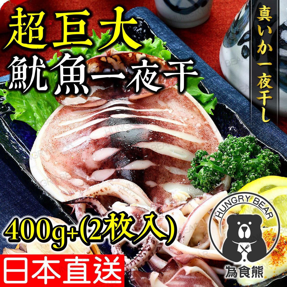 Japanese 2 pieces of large squid dried overnight (350-400g) (frozen-18°C) 