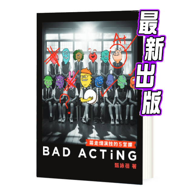 Bad Acting──踢走爛演技的5堂課