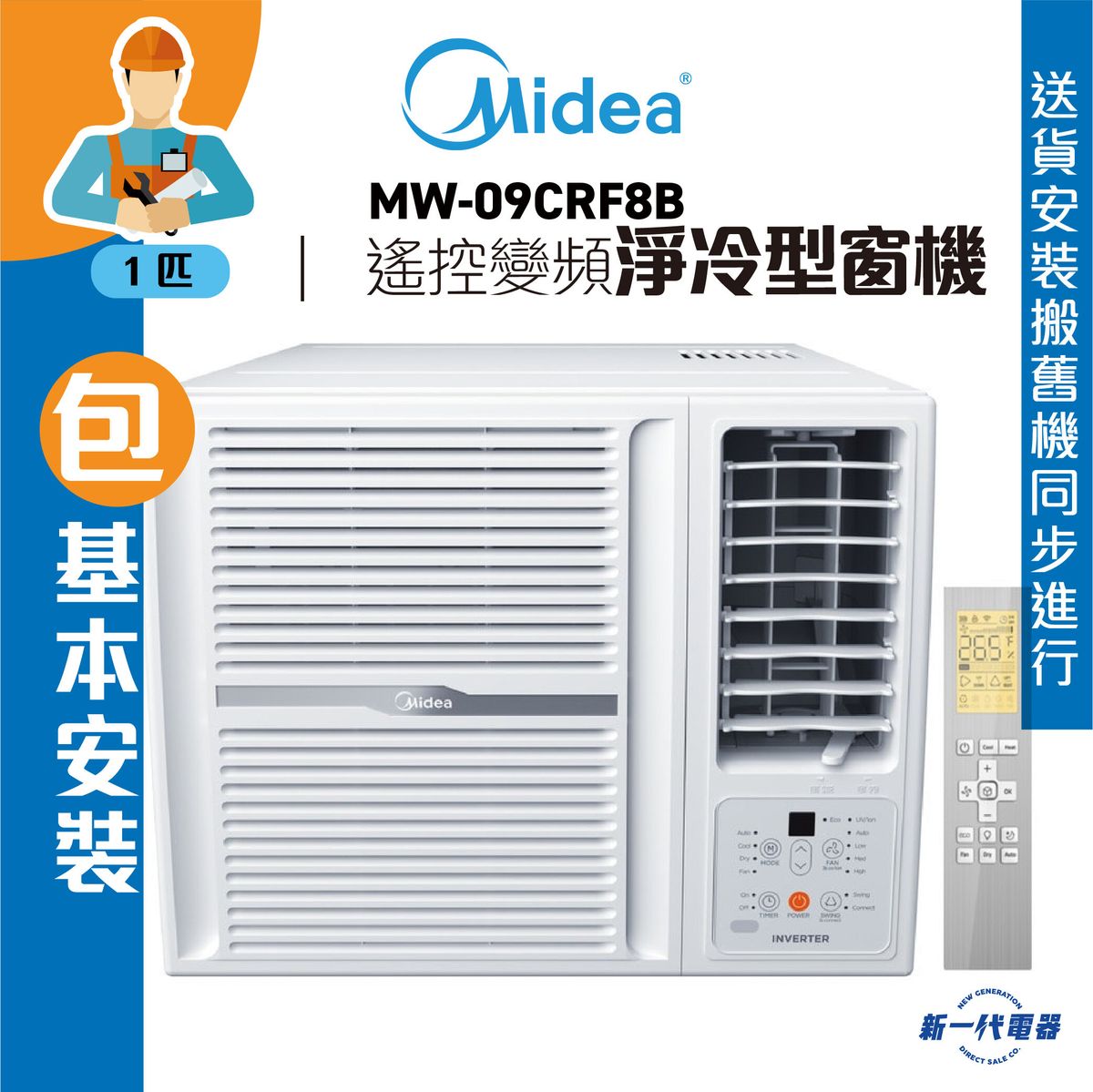 MW09CRF8E (包基本安裝) -1匹 遙控變頻淨冷型 窗口式冷氣機 (MW-09CRF8E)