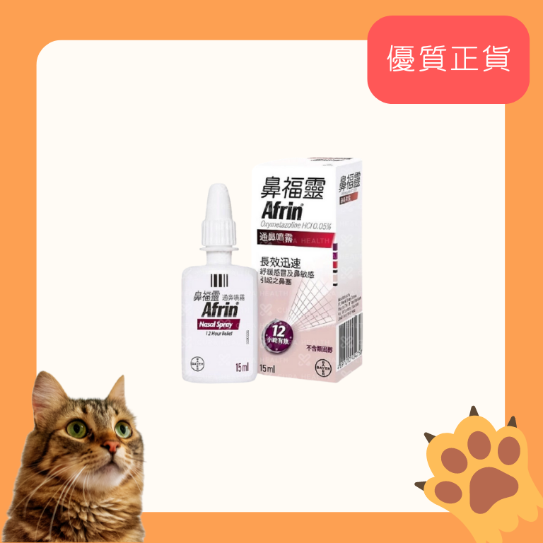 鼻褔靈 | Afrin 鼻福靈 通鼻噴霧 15毫升【原裝正貨】 | HKTVmall 香港最大網購平台
