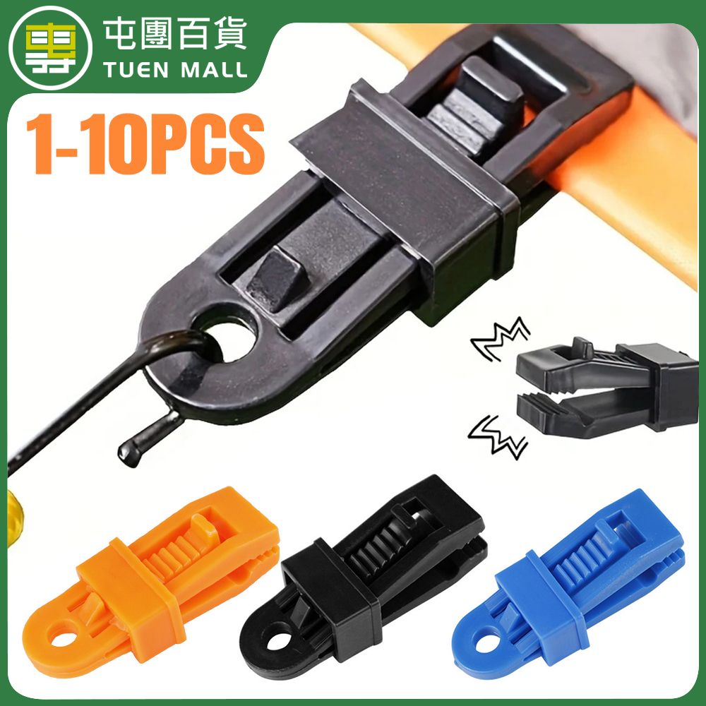 [1件裝][藍色] 戶外帳篷天幕固定夾 防風固定夾子 風繩扣 增設拉點掛扣 塑膠夾 [平行進口]