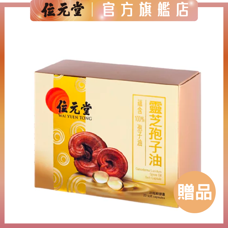 贈品：靈芝孢子油20粒 - 100%純靈芝孢子油，提升免疫力，護肝排毒，加速身體復原｜有效期:2024/12/11