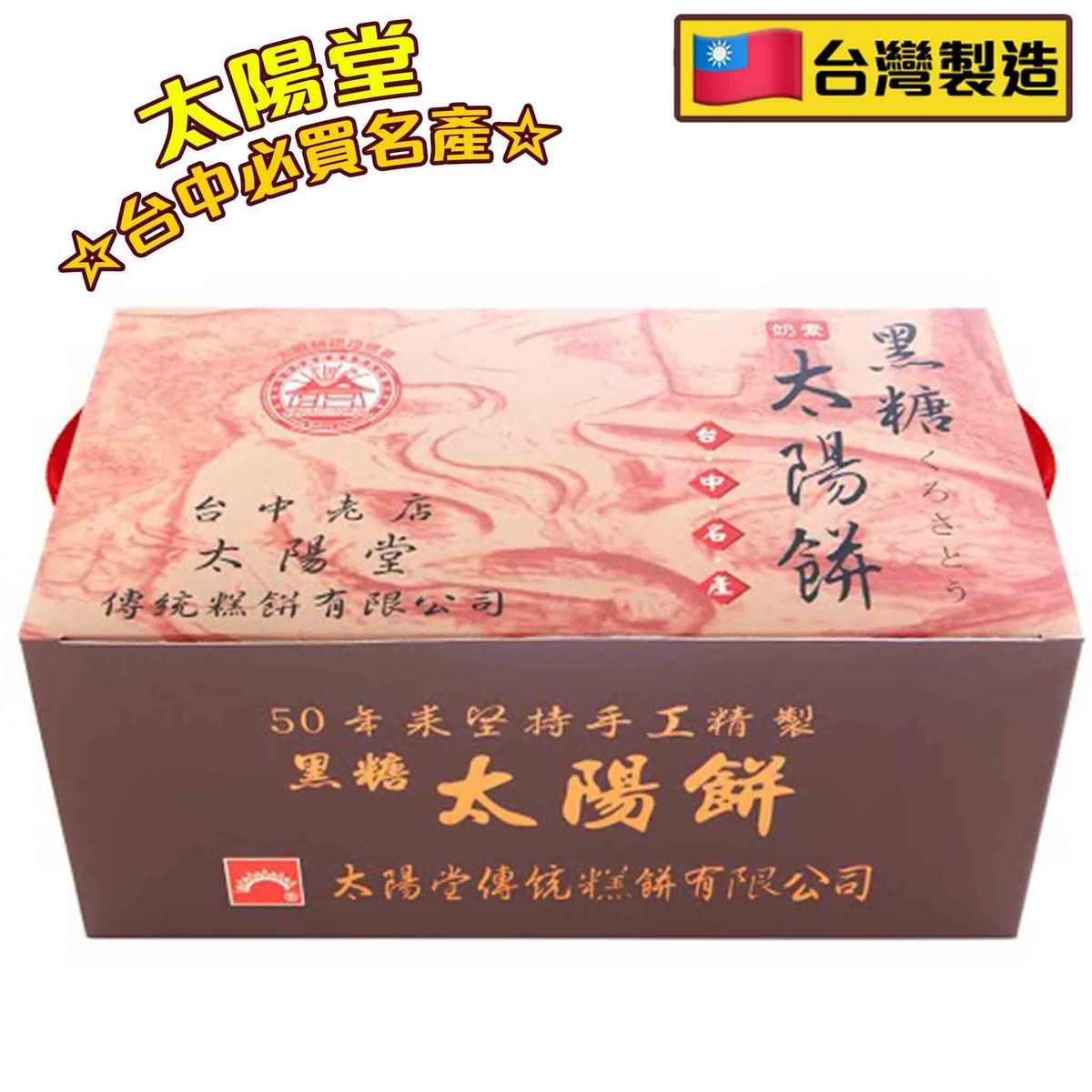 黑糖太陽餅 300g (50gX6個) (1盒)**黑糖 BEST BEFORE 12/11/2024 奶素 台灣太陽餅 素食