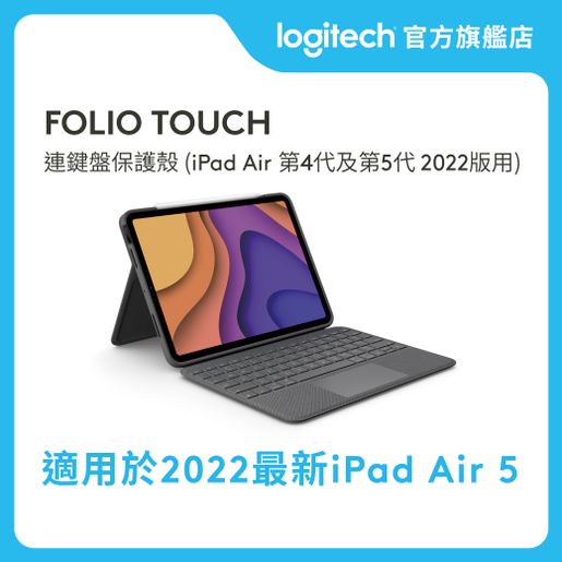 Logitech | Folio Touch 保護殼(iPad Air第4代用11吋) 官方行貨| 尺碼