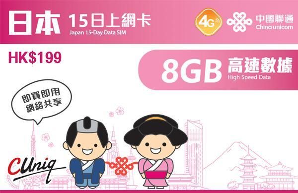 中國聯通 15日【日本】4g3g 上網卡數據卡sim咭 8gb高速數據 H20 Hktvmall 香港最大網購平台 9395