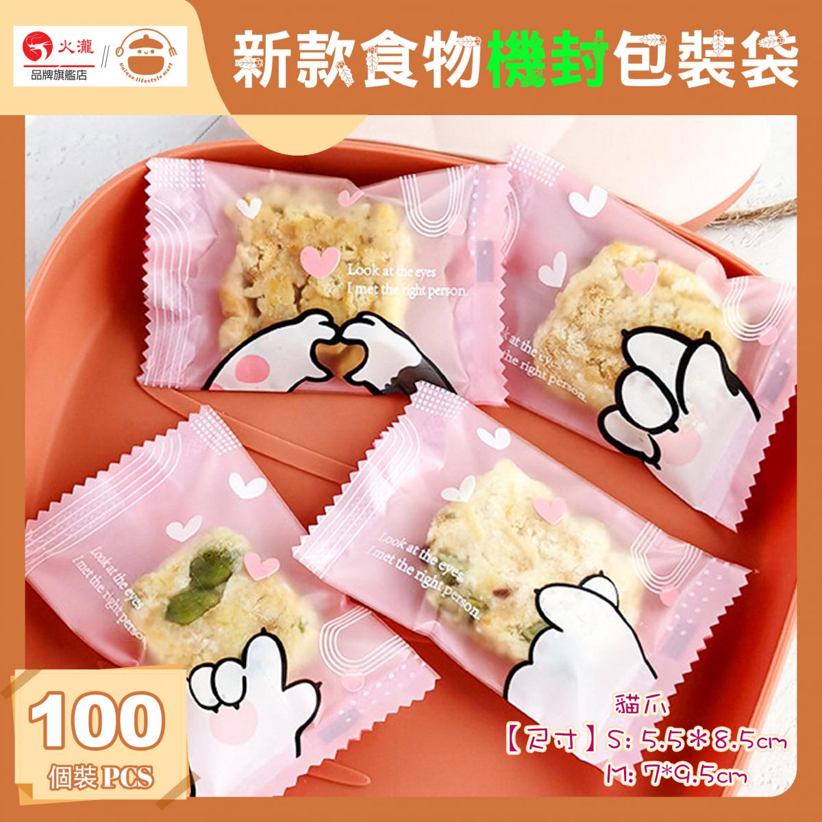 New Food Machine Seal Packaging Bag (Cat's Claw)【100pcs】 - Machine Seal Bag | Food Bag | Biscuit Bag | Candy Bag | Gift Bag | Baking Packaging Bag | Nougat Packaging Bag | Cookie Packaging Bag | Snowflake Crisp packing bag