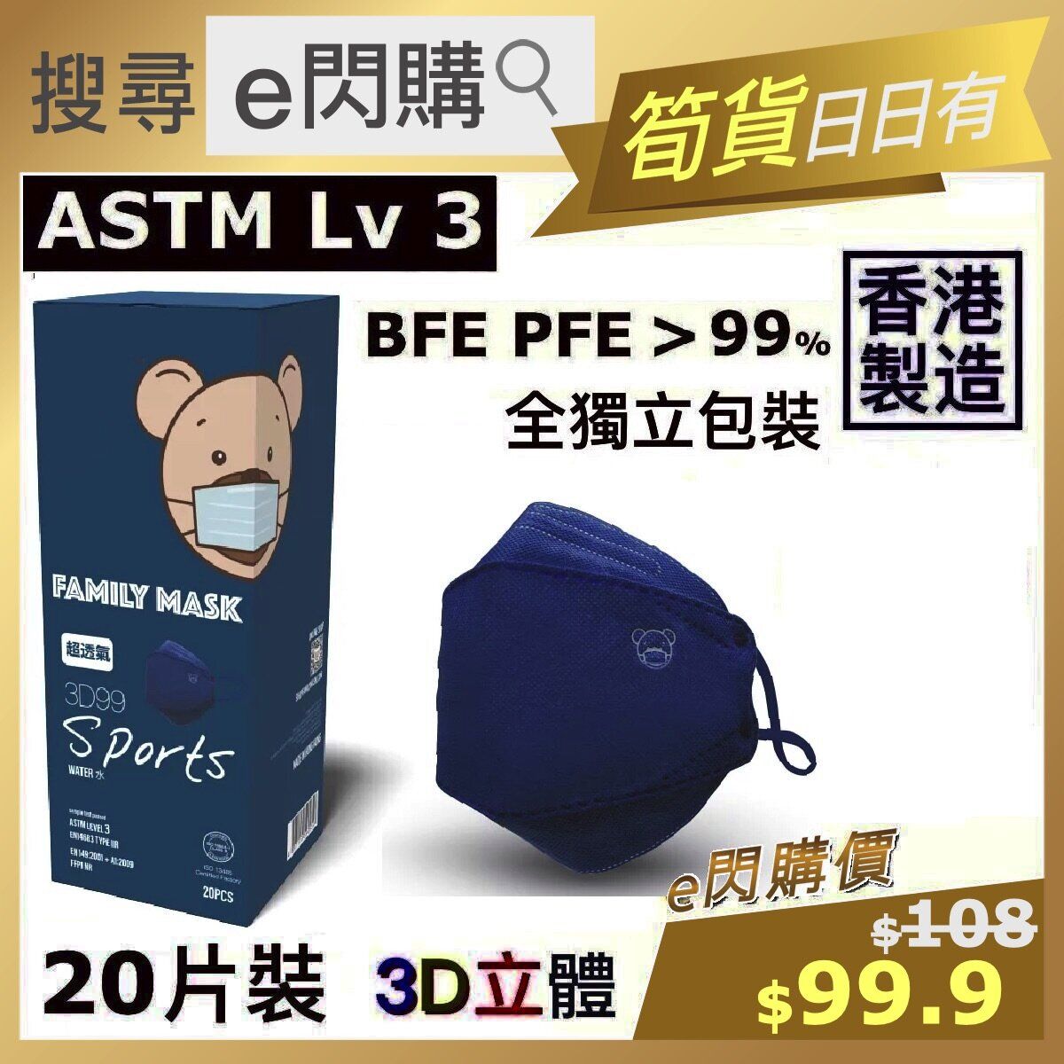 Ⓜ · ❤️eFlash❤️ 3D99 Sports (3D 海軍藍 20p) Navy Protective Respirator Mask (Indv Wrapped) ASTM Lv3 PFE BFE>99%