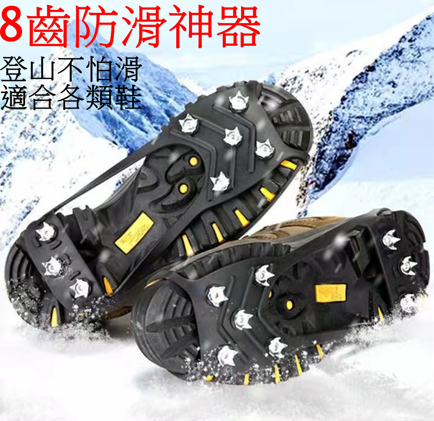 戶外防滑折疊冰爪登山鞋套鞋釘裝備(8齒-L碼)適合42-45人士