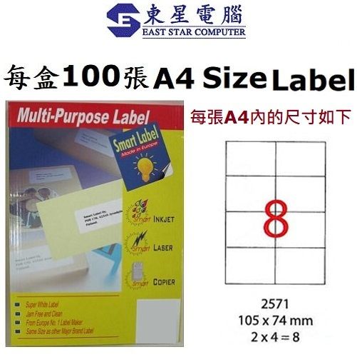 A4 Label紙 多用途打印標籤 Smart Label 2571 Laser Label A4 105X74mm