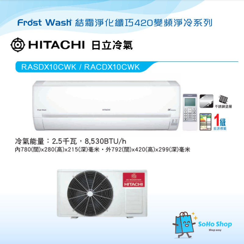 HITACHI 日立 RASDX10CWK 1匹 R32 結霜淨化 420纖巧型變頻淨冷分體式冷氣機