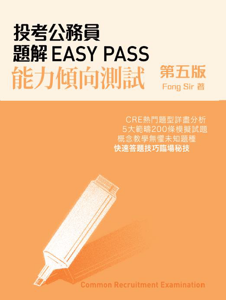 投考公務員題解 Easy Pass 能力傾向測試 (第 五 版 )