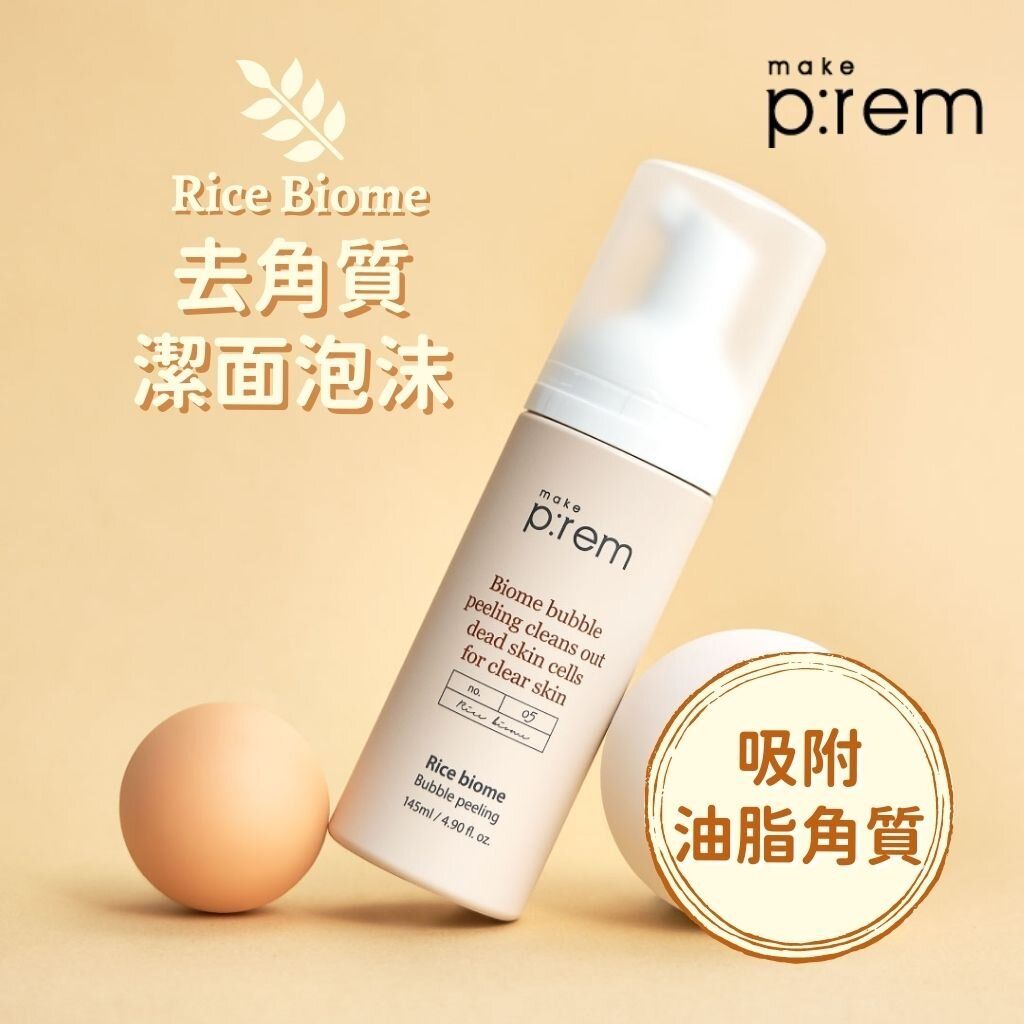 Bimre Rice make p:rem | Rice Biome 去角質潔面泡沫 145ml | HKTVmall 香港最大網購平台