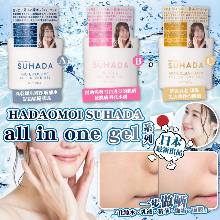 日本製 HADAOMOI SUHADA all in one gel 系列 Bio Liposome 平行進口 (Version 1.藍罐-Bio Liposome)