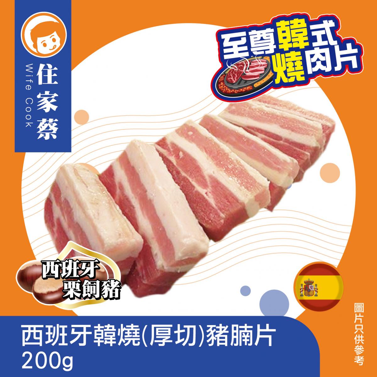 Spain Pork Belly Sliced 200g (forzen-18°C) 西班牙韓燒(厚切)豚(豬)腩片