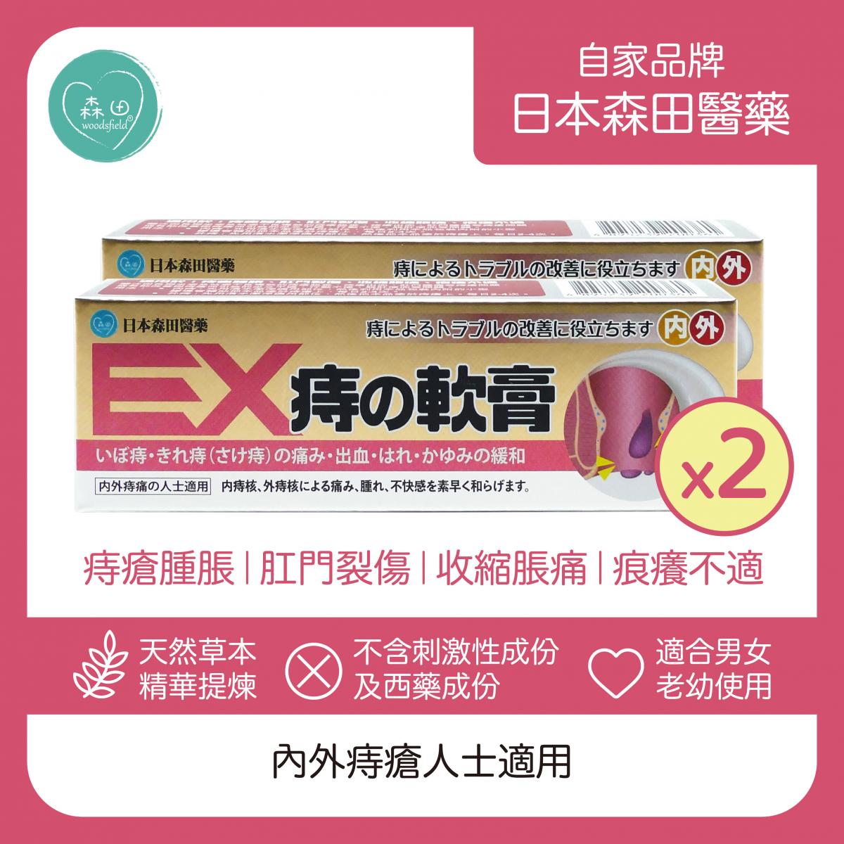 EX痔之軟膏 30克 x 2 (內外痔瘡人士適用)