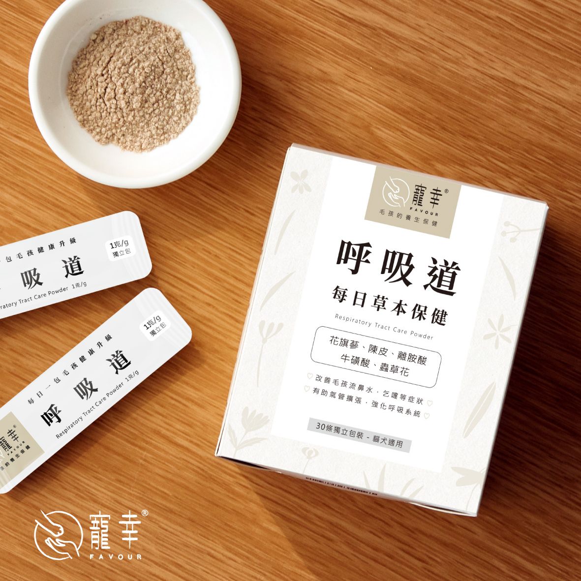寵幸每日草本保健 - 呼吸道 (1g x 30包) #草本保健 #呼吸道 #寵物保健品 #寵物養生  #哮喘 #氣管敏感