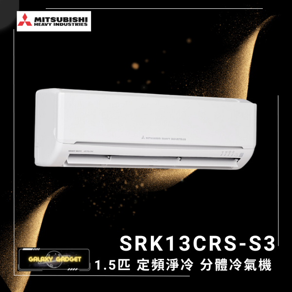 SRK13CRSS3 1.5匹定頻淨冷分體式冷氣機