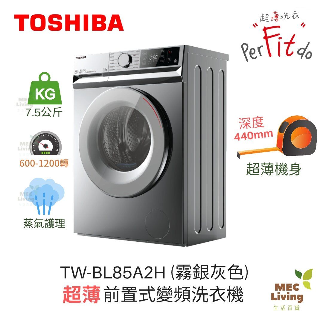 TW-BL85A2H(SS) 超薄身 440mm 前置式變頻洗衣機  7.5公斤1200轉  TWBL85A2H