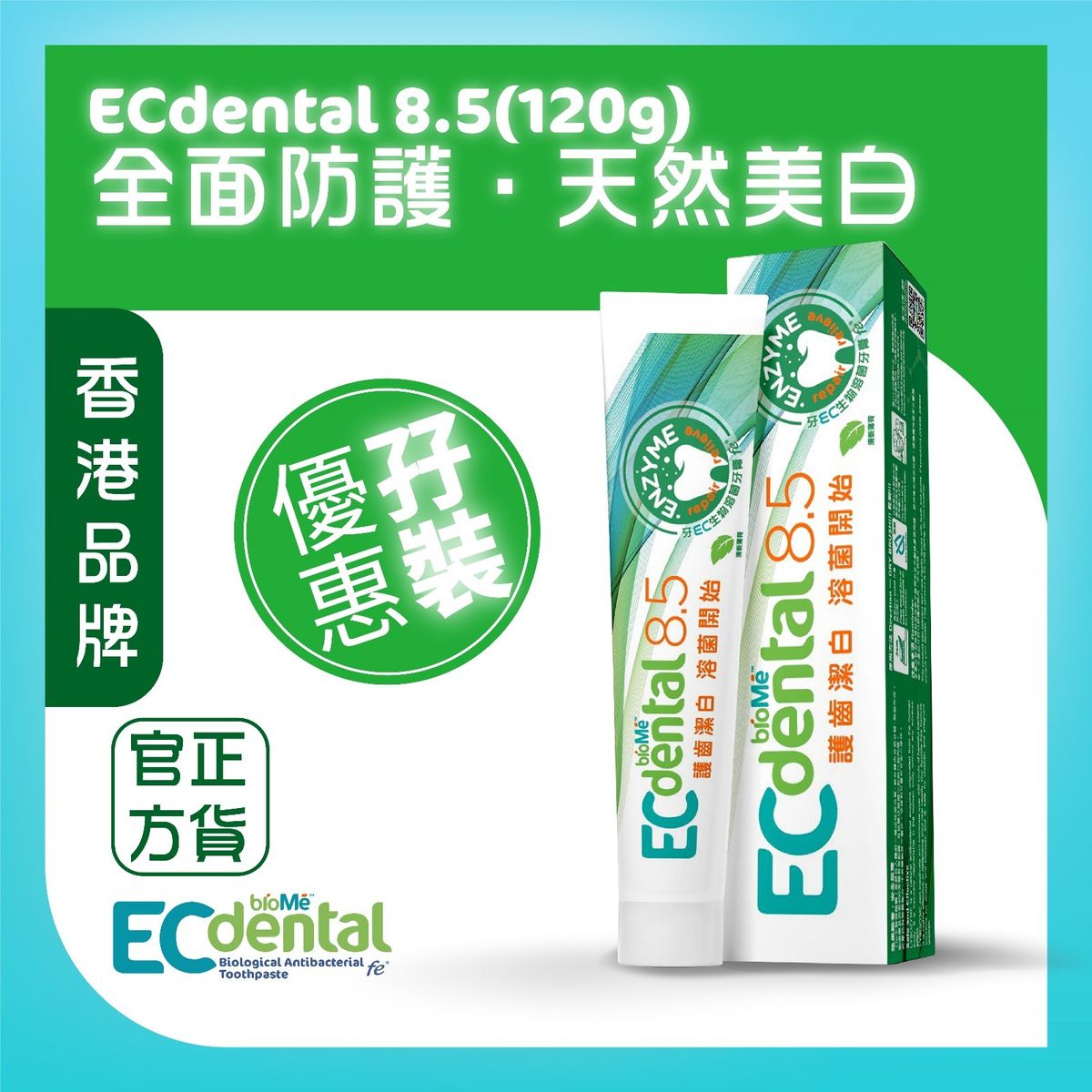 ECdental 生物溶菌牙膏 8.5 (120G) 優惠孖裝