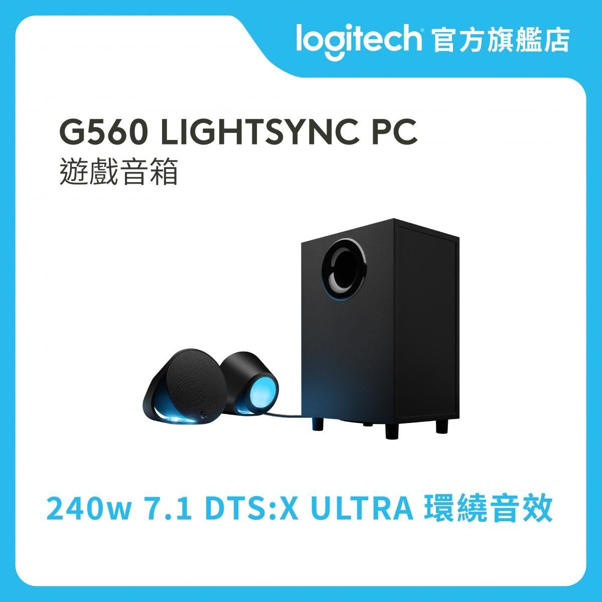 G560 LIGHTSYNC PC 遊戲音箱 官方行貨