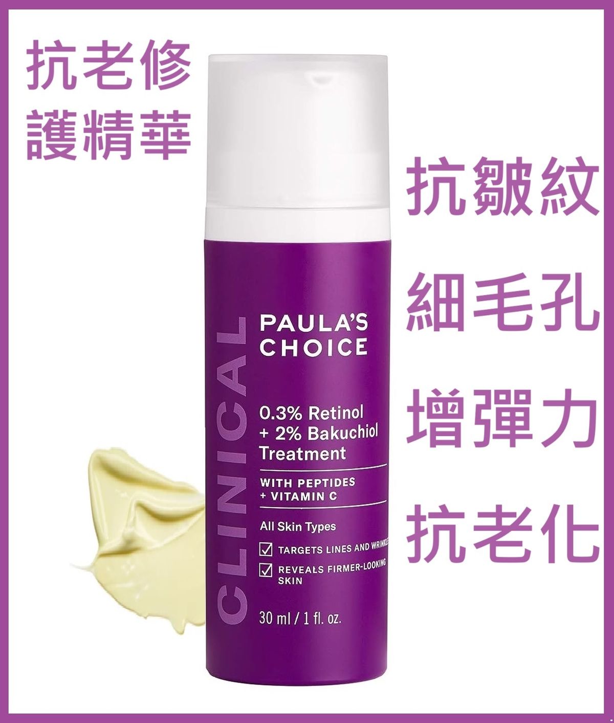 0.3%視黃醇+2%補骨脂酚精華 30毫升(保證泵頭不壞)，撫平老化痕跡、細紋皺紋、細緻毛孔，寶拉珍選 (美國製造)(原裝行貨)80156