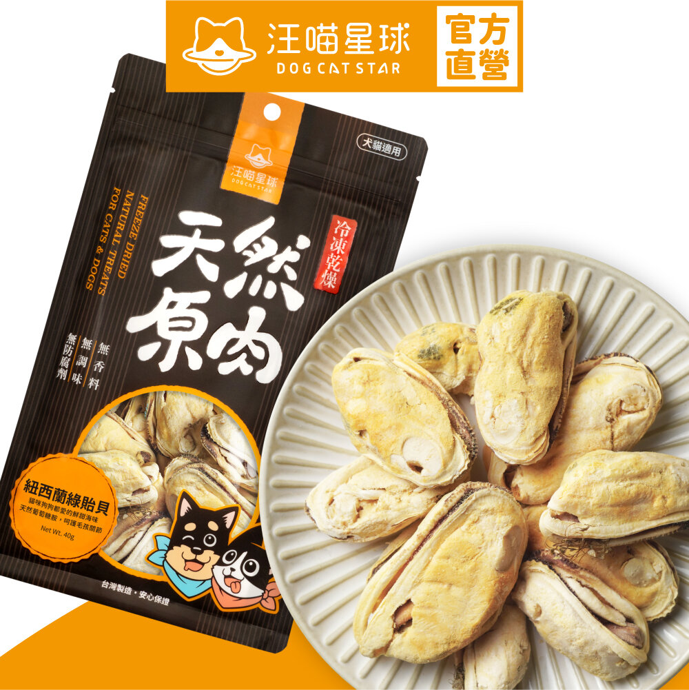 New Zealand Green Lipped Mussels 40g｜Freeze-dried Natural Treats｜Snacks for Dog & Cat (有效期2024/12/15