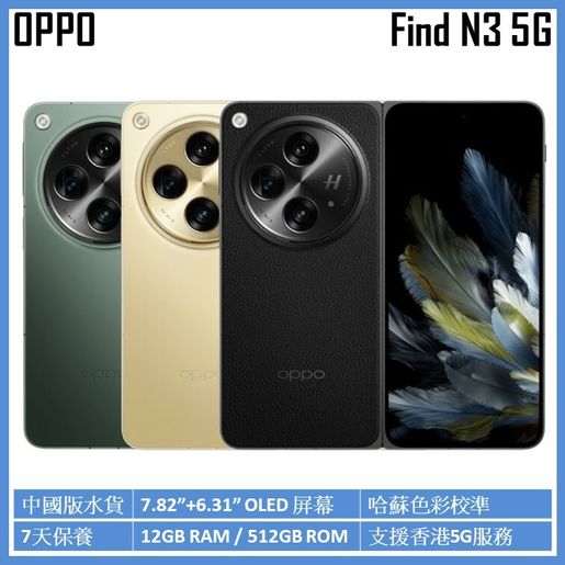 OPPO | Find N3 5G 12GB/512GB 摺疊式智能手機平行進口[3色] 中國版 