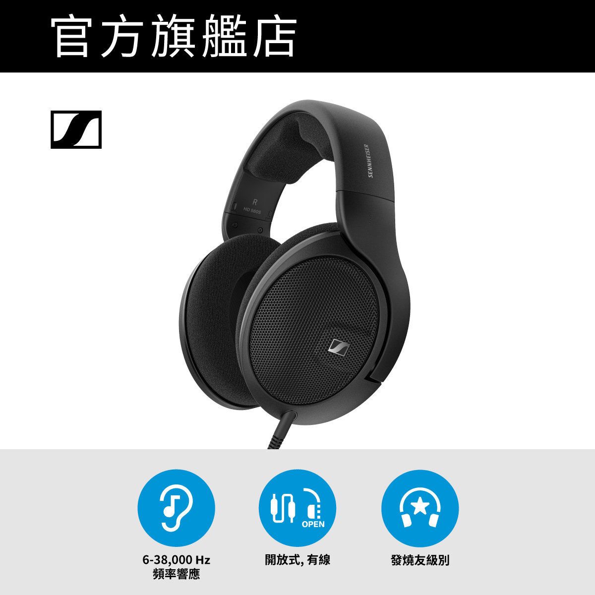 HD 560S 聽析專用型號 頭戴式開放式耳機