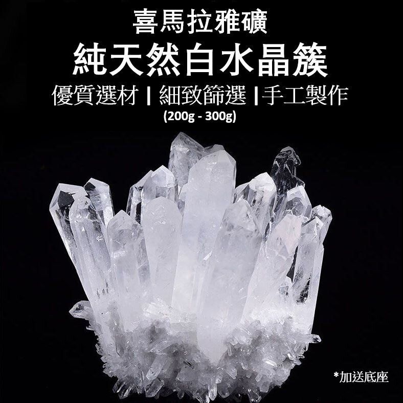 200g-300g 特大天然巴西白水晶簇連底座 替水晶消磁淨化 小擺件 桌面房間裝飾品 生日禮物