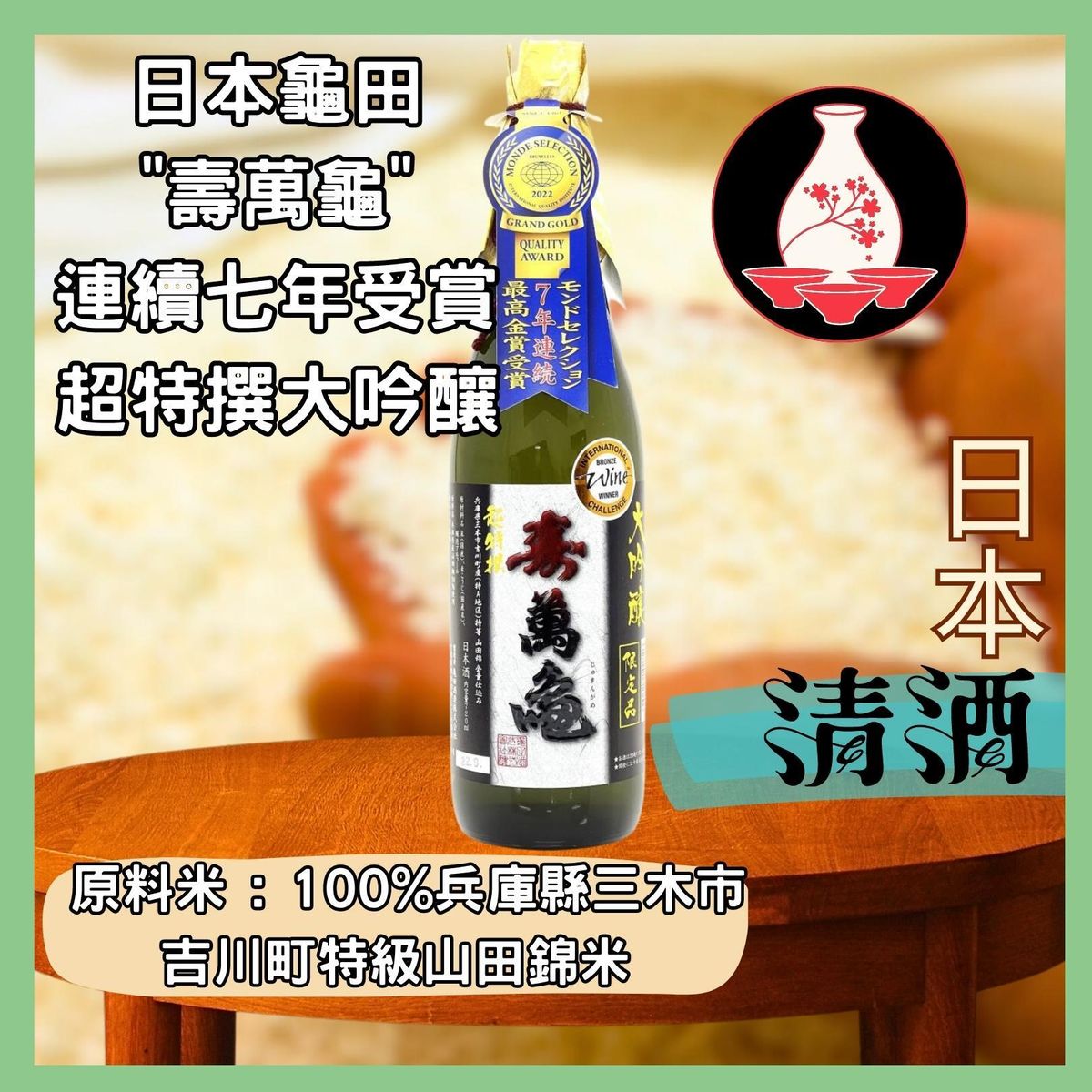 日本清酒| 日本龜田壽萬龜連續七年受賞超特撰大吟釀720ml