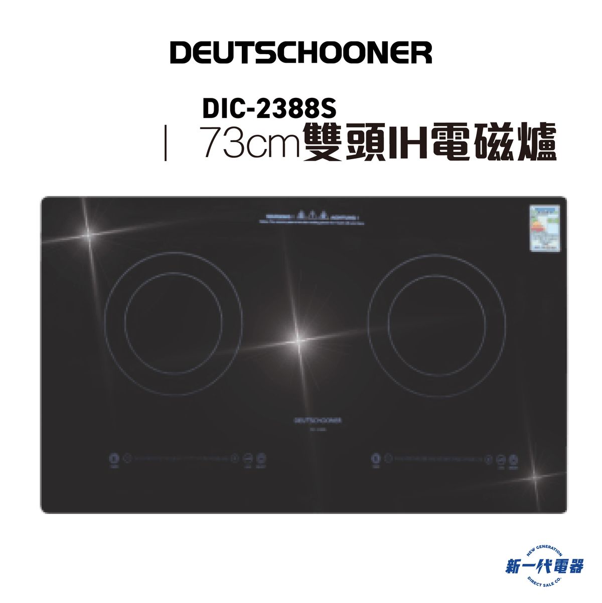 Deutschooner | 朗高DIC2388S -73厘米 嵌入/座檯式 2800W 雙頭IH電磁爐 (DIC-2388S ...