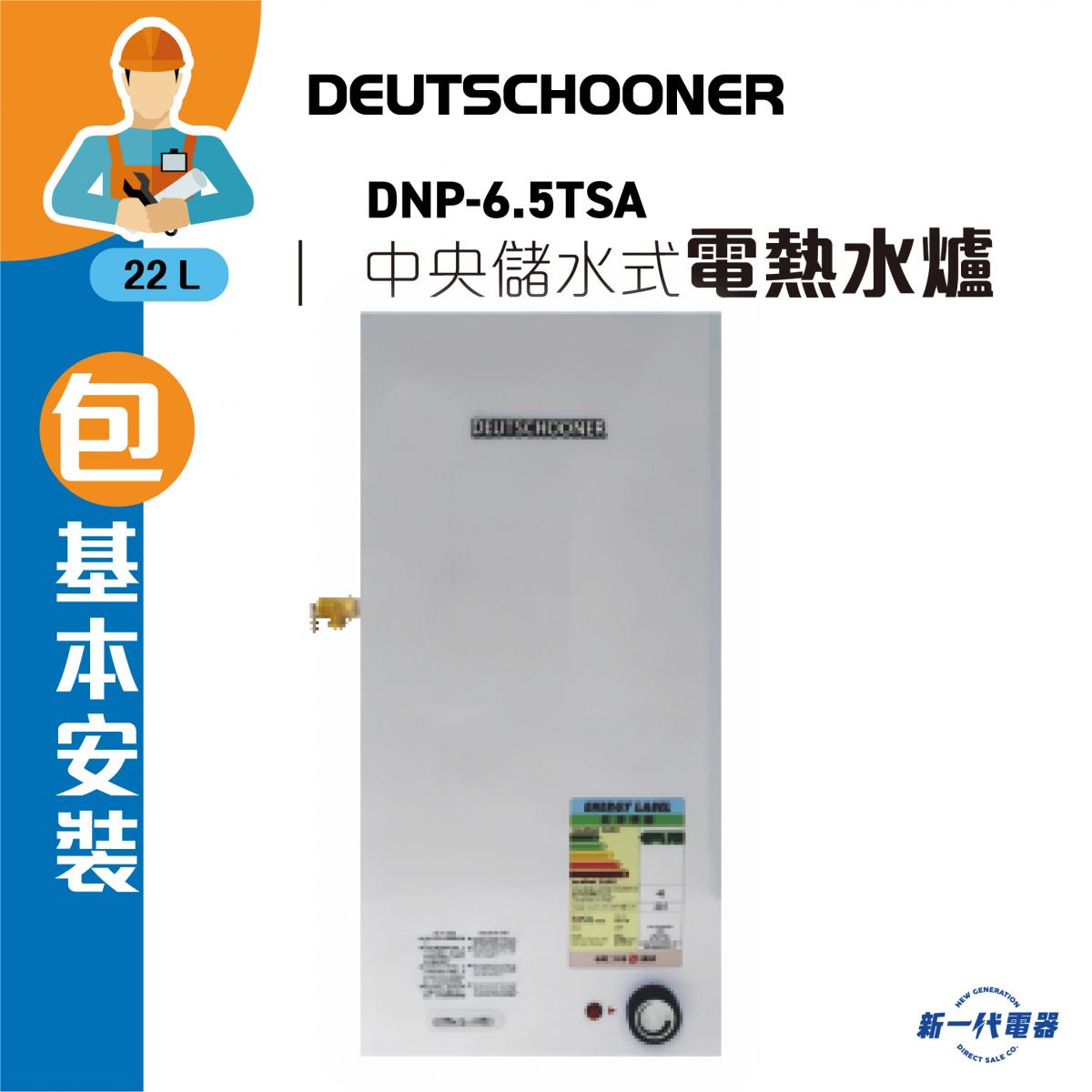 Deutschooner | 朗高DNP6.5TSA(包基本安裝) -22.6公升3000W 中央儲水式