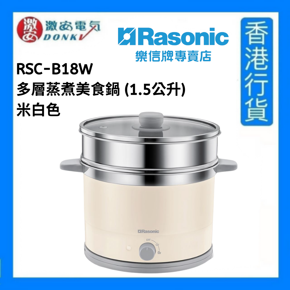 RSC-B18W 多層蒸煮美食鍋 (1.5公升) - 米白色 [香港行貨]