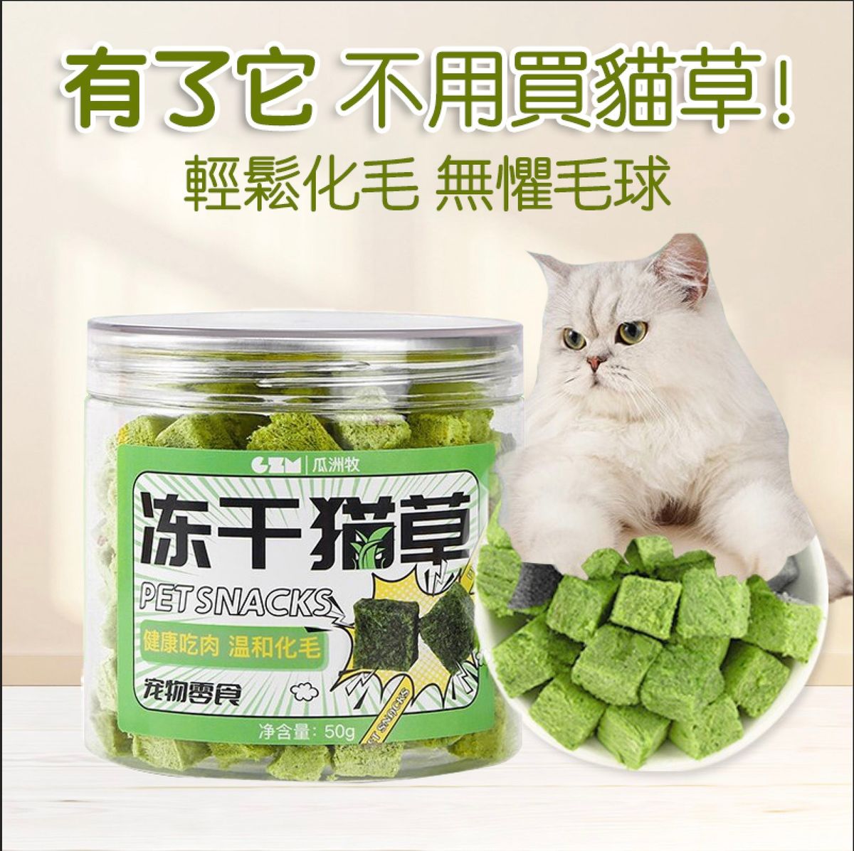 貓草凍乾粒 貓咪化毛排毛球片 凍乾小食 即食貓零食 50g  可搭配貓糧 毛孩腸胃健康保護