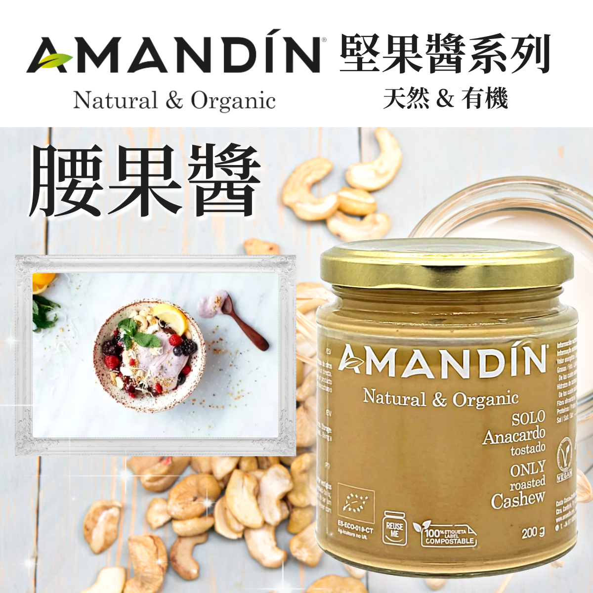 有機低糖無鹽全素無麩質純烤腰果醬, 200g (此日期前最佳：04/01/2027)