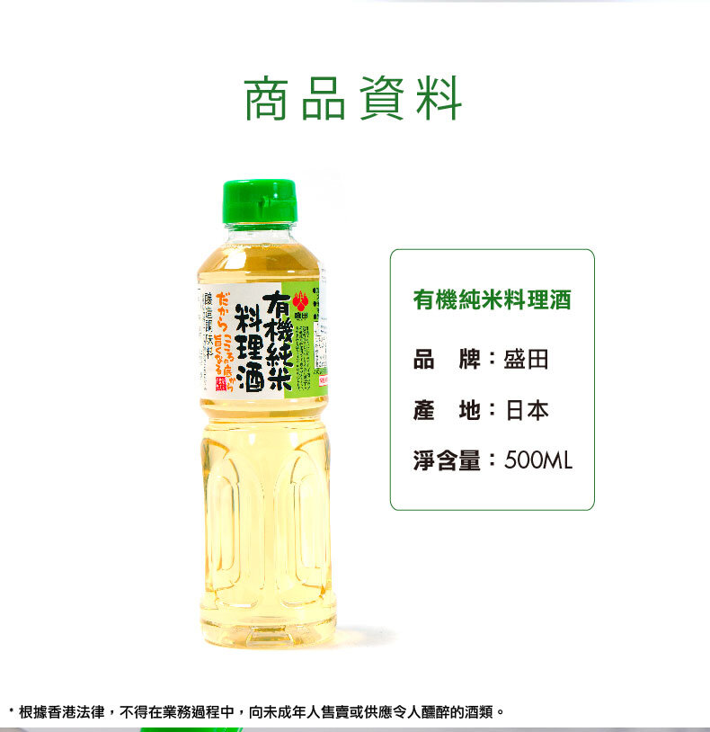 盛田| 盛田有機純米料理酒(500mL) | HKTVmall 香港最大網購平台