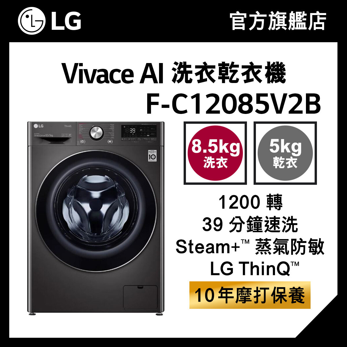 LG Vivace 8.5KG 1200 轉 AI 洗衣乾衣機 (蒸氣防敏, 39 分鐘速洗) F-C12085V2B