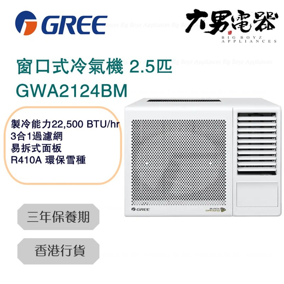 GWA2124BM 2.5匹 窗口式冷氣機 香港行貨