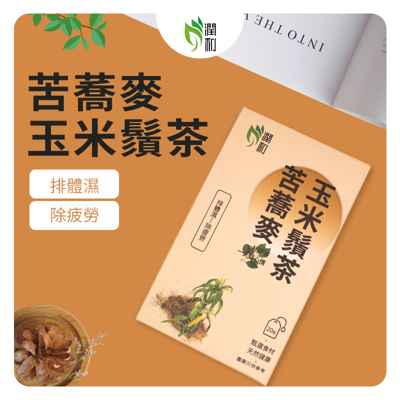 苦蕎麥玉米鬚茶 潤喉茶 中草藥配方 養生花茶 [ 原裝正貨]  健脾胃 消腫  祛濕茶清熱 天然草本 20包