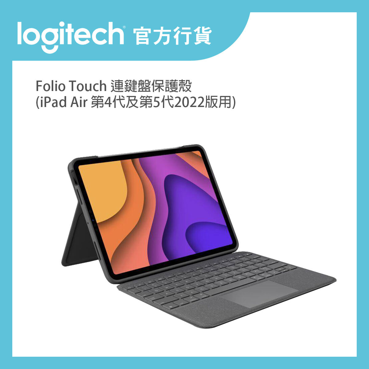 Logitech | Folio Touch 連鍵盤保護殼(iPad Air 第4代及第5代2022版用 