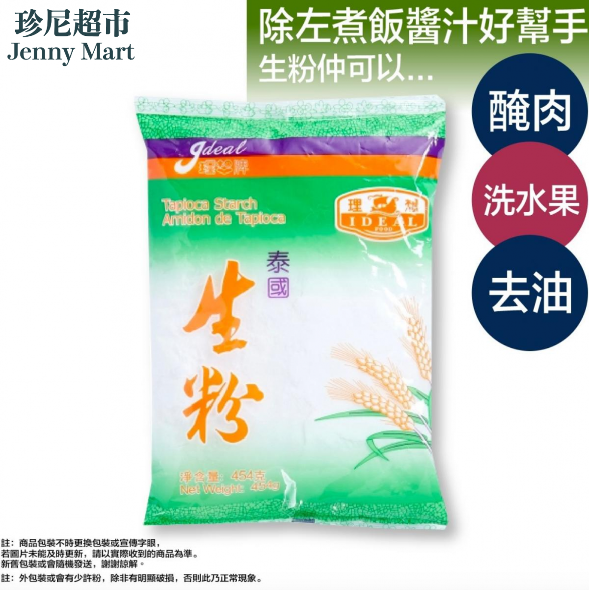 Ideal Tapioca Starch (454g) | 理想牌生粉(454克)