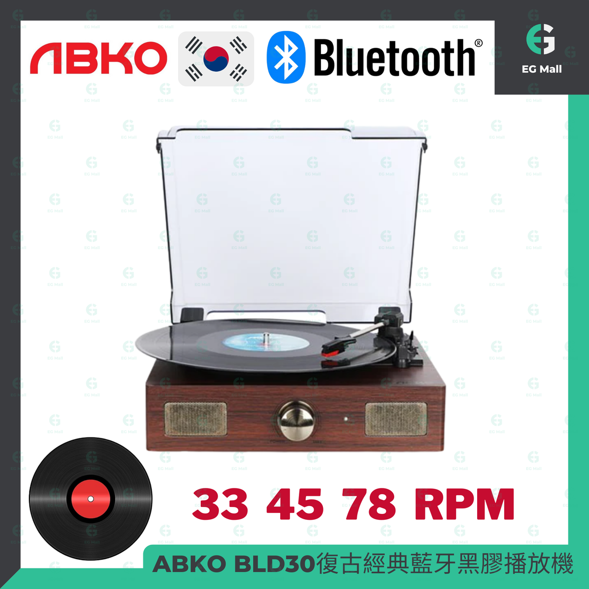 ABKO | 黑膠碟機復古風木紋黑膠唱盤機BLD30 留聲機藍牙喇叭Vintageplay 33 45 78 rpm USB 7/10/12寸黑膠碟|  HKTVmall 香港最大網購平台