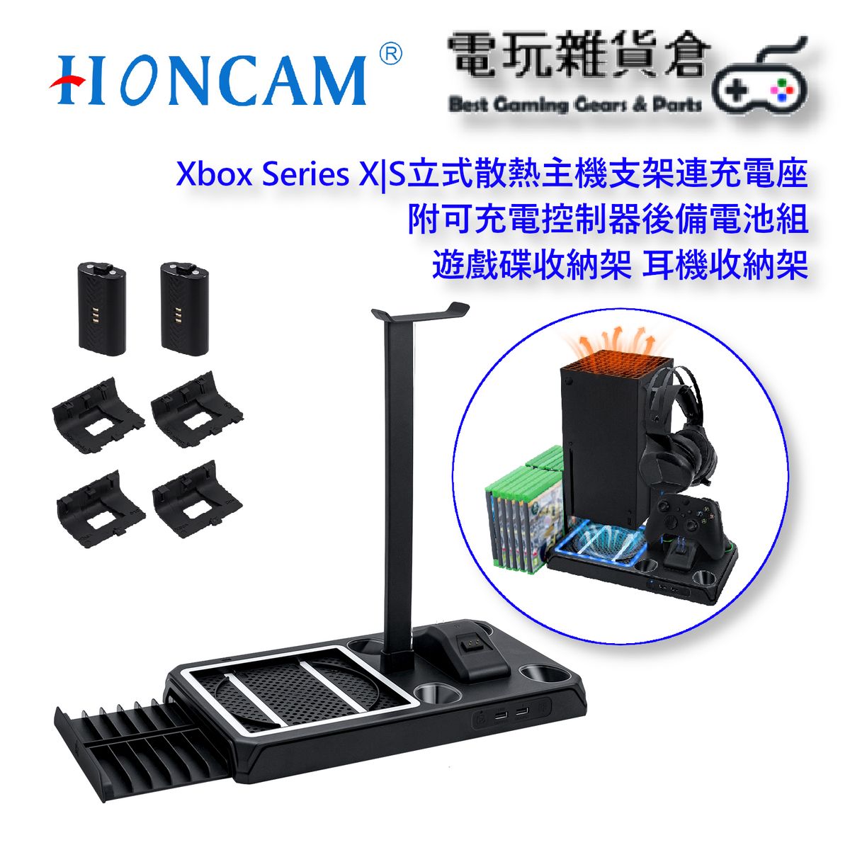 HONCAM | Xbox Series X|S直立式散熱主機支架連控制器充電座附可充電