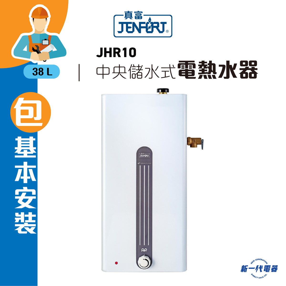 真富| JHR10 (包基本安裝) 37.8公升中央儲水式電熱水爐(3KW) (JHR-10) | HKTVmall 香港最大網購平台