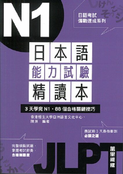 日語考試備戰速成系列：日本語能力試驗精讀本